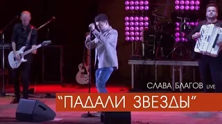 Слава Благов - ПАДАЛИ ЗВЕЗДЫ (живой звук)