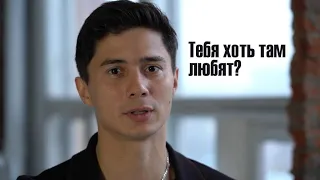 Тебя хоть там любят?