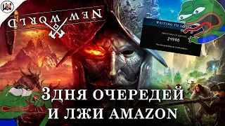 NEW WORLD - ОБЗОР-МНЕНИЕ ПОСЛЕ 3 ДНЕЙ ОЧЕРЕДЕЙ И ЛЖИ AMAZON. [Игро-Эссе #2.5]