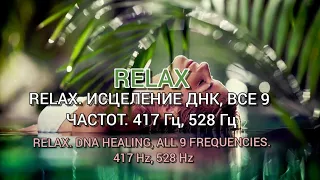 RELAX. ИСЦЕЛЕНИЕ ДНК, ВСЕ 9 ЧАСТОТ. 417 Гц, 528 Гц