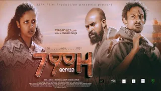 ገምዛ አዲስ ፊልም Ethiopian Amharic Movie | Gemza- 2022 Full Ethiopian movies