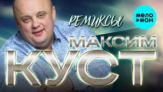 Хиты в новом звучании!Слушаем-танцуем!Максим Куст  -  Ремиксы (EP 2020)