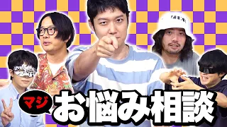 【お悩み相談】悩んでんのか？ぼくらが解決しよか？なぁ？なぁて