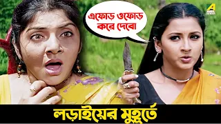 লড়াইয়ের মুহূর্তে | Movie Scene | Tyag | Prosenjit Chatterjee, Locket Chatterjee, Rachana Banerjee