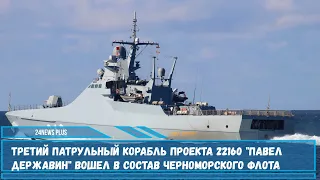 Третий патрульный корабль проекта 22160 Павел Державин вошел в состав Черноморского флота
