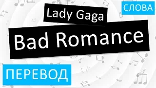 Lady Gaga - Bad Romance Перевод песни На русском Слова Текст