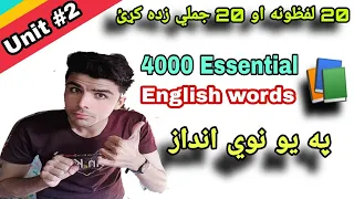 Lesson #3 || 4000 Essential English words in pashto || Learn English in pashto