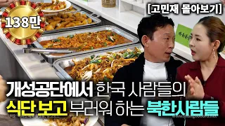 [고민재_몰아보기] 개성공단에서 한국 사람들 음식 보고 부러워하는 북한 사람들!