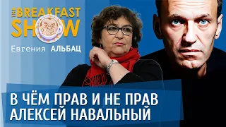 В чем прав и не прав Навальный. Евгения Альбац