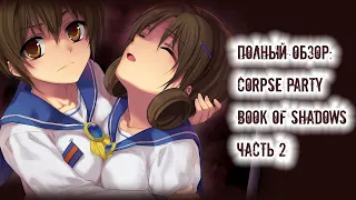 Полный Обзор#5: Corpse Party. Book of Shadows (4К, часть 2)