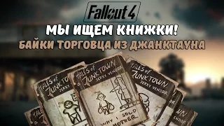 Fallout 4: Мы ищем книжки! #1 - Байки торговца из Джанктауна