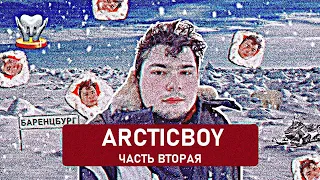 Арктикбой/Масленица/Часть вторая