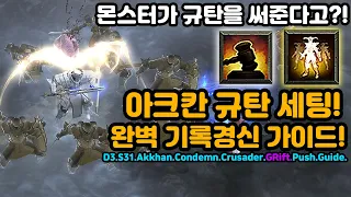 몬스터가 규탄을 써준다고?! 아크칸 규탄성전 기록경신 가이드[디아블로3.Diablo3]