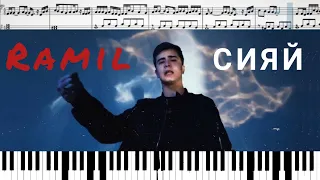 Ramil' — Сияй (на пианино + ноты)