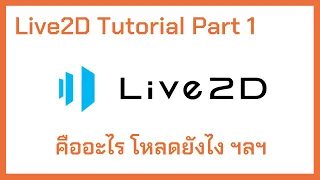 [ Live2D Tutorial ] Part 1: Live2D คืออะไร โหลดยังไง และคำถามอื่นๆ ที่พบบ่อย