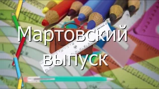 Школьные новости мартовский выпуск 2018 года. СОШ №1. Ст.Ленинградская