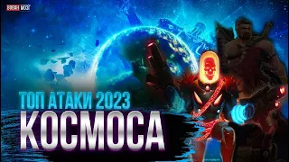 Топ Атаки Класса Космос (2023г.)