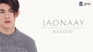 JAONAAY - แอบบอกรัก [Lyrics VDO]