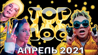 ТОП-100 РУССКИХ КЛИПОВ ПО ПРОСМОТРАМ // АПРЕЛЬ 2021🎵🔝