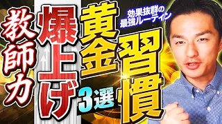 凡人の僕が教師力を高めた「黄金の習慣」🪙🪙🪙