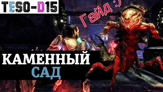 Каменный Сад (Гайд по подземелью) Stone Garden guide. TESO(2021)