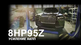 Усиление акпп // 8hp95z // Rolls-Royce