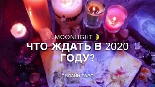 Онлайн ТАРО: Главное событие 2020 года.