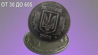 Дорогие и редкие  5 копеек 2001 УКРАИНА