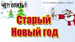 Видео Старый Новый Год.14 января Старый Новый Год.Прикольное Поздравление со Старым Новым Годом