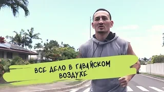 СЕКРЕТЫ ПОДГОТОВКИ ЧЕМПИОНОВ UFC: Макс Холлоуэй