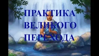 ПРАКТИКА ВЕЛИКОГО ПЕРЕХОДА