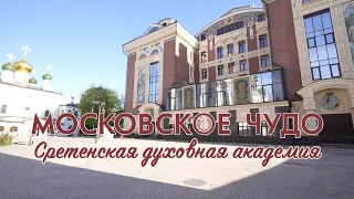 Московское чудо: Сретенская духовная академия #образование