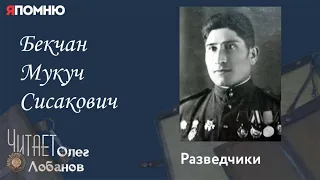 Бекчан Мукуч Сисакович. Проект "Я помню" Артема Драбкина. Разведчики.