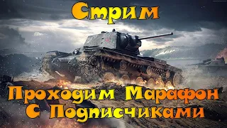 Стрим Марафон # Охота на Лиса #WOT #WorldofTanks #ВОТ#Стрим#