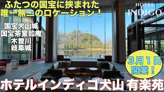 ホテルインディゴ犬山有楽苑（HOTEL INDIGO INUYAMA URAKUEN）1キングスイート宿泊レビュー【チェックイン・ルームツアー編】Accommodation Review 4K