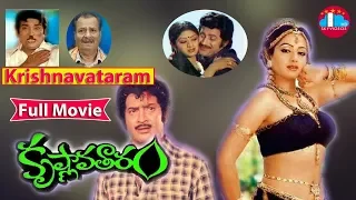 Krishnavataram Telugu Length Movie | Krishna | Sridevi | Bapu | K.V. Mahadevan @skyvideostelugu