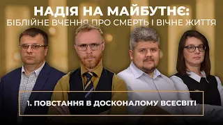 1 | ПОВСТАННЯ В ДОСКОНАЛОМУ ВСЕСВІТІ | Суботня школа | В Контексті з Артемом Щербанюком