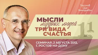 2013.08.02 — Мысли мудрых людей. Три вида счастья (часть №1). Торсунов О. Г. в Ростове-на-Дону