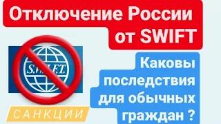 Отключение России от SWIFT. Каковы последствия для обычных граждан. Санкции