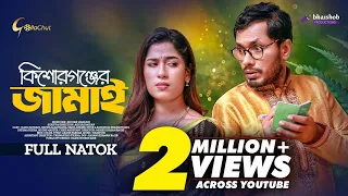 Kishorgonjer Jamai | কিশোরগঞ্জের জামাই | Jamil Hossain | Nayma Alam Maha | New Bangla Natok 2023