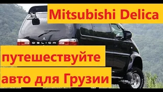Mitsubishi Delica - автомобиль в Грузии для трансфера в горы