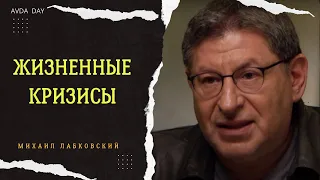 Жизненные кризисы на протяжении всей жизни. #69 Отвечает психолог Михаил Лабковский