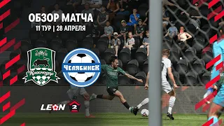 Обзор матча «Краснодар-2» — «Челябинск» | 11 тур LEON-Второй Лиги А
