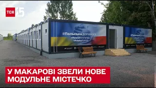 У Макарові облаштували третє на Київщині модульне містечко