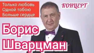 Борис Шварцман ► ДЕНЬ МАТЕРИ / Концерт