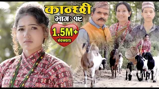 कान्छी भाग :१९ (Kanchhi Epi-19) II Asha Khadka II Sukumaya II November 7, 2020