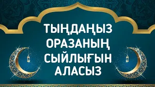 Ораза айында осы сүрені тыңдаңыз рамазанның сыйлығын аласыз 3)67,11-20