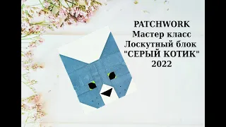 Patchwork Block Cat. Пэчворк КОТ. Quilting & Шитье для начинающих