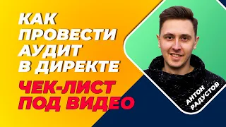 Чек лист: анализ рекламы в Яндекс Директ на поиске