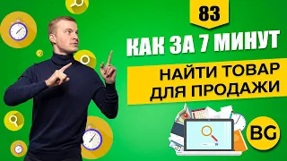 Как Быстро Находить Товары Для Продажи? Смотри!